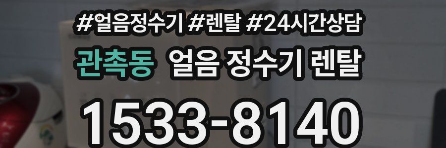 관촉동 얼음 정수기 렌탈