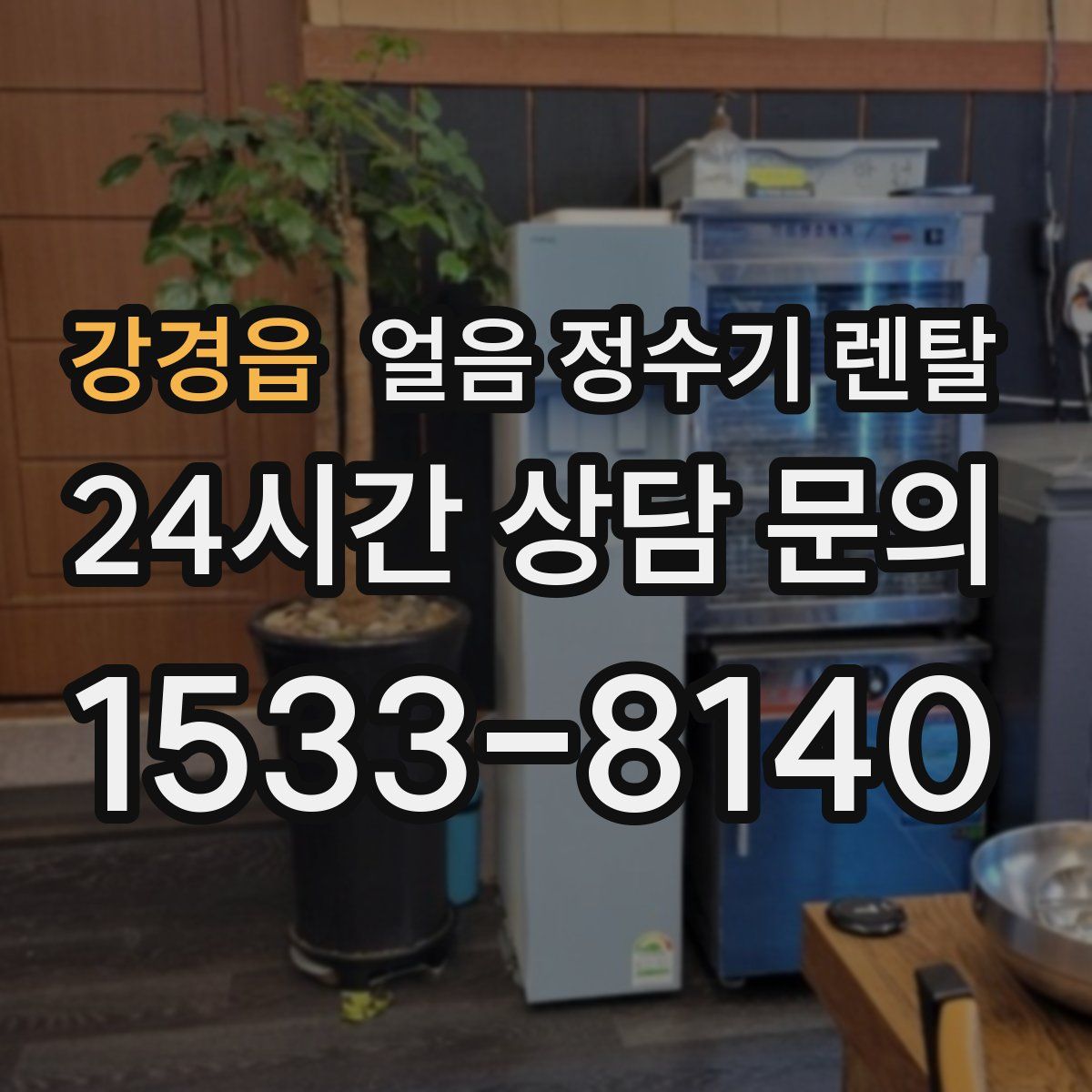 강경읍 얼음 정수기 렌탈