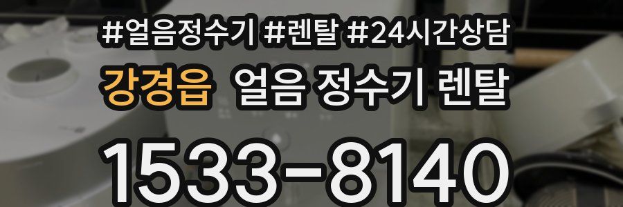 강경읍 얼음 정수기 렌탈