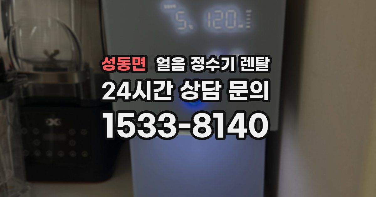 성동면 얼음 정수기 렌탈