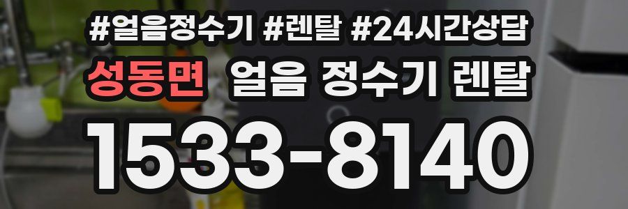 성동면 얼음 정수기 렌탈