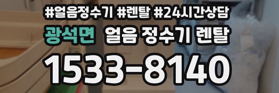 광석면 얼음 정수기 렌탈