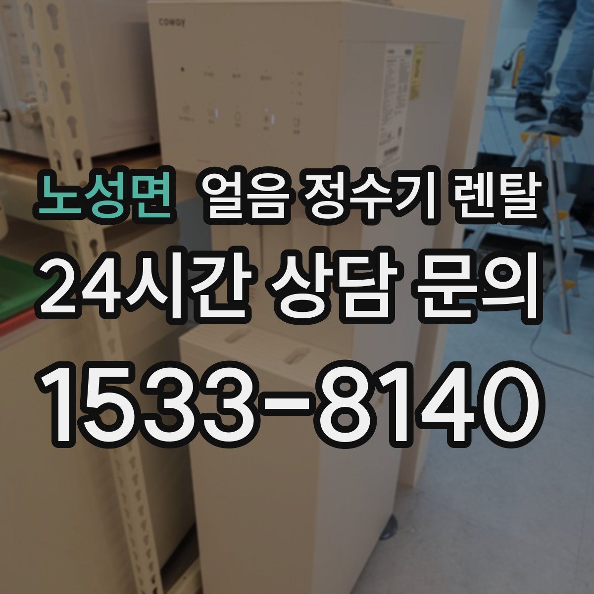 노성면 얼음 정수기 렌탈