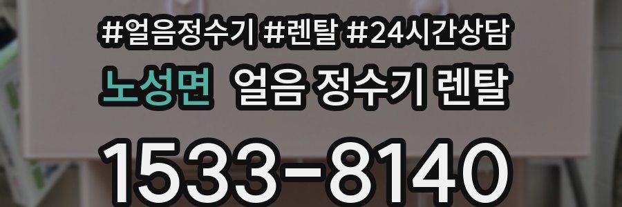 노성면 얼음 정수기 렌탈