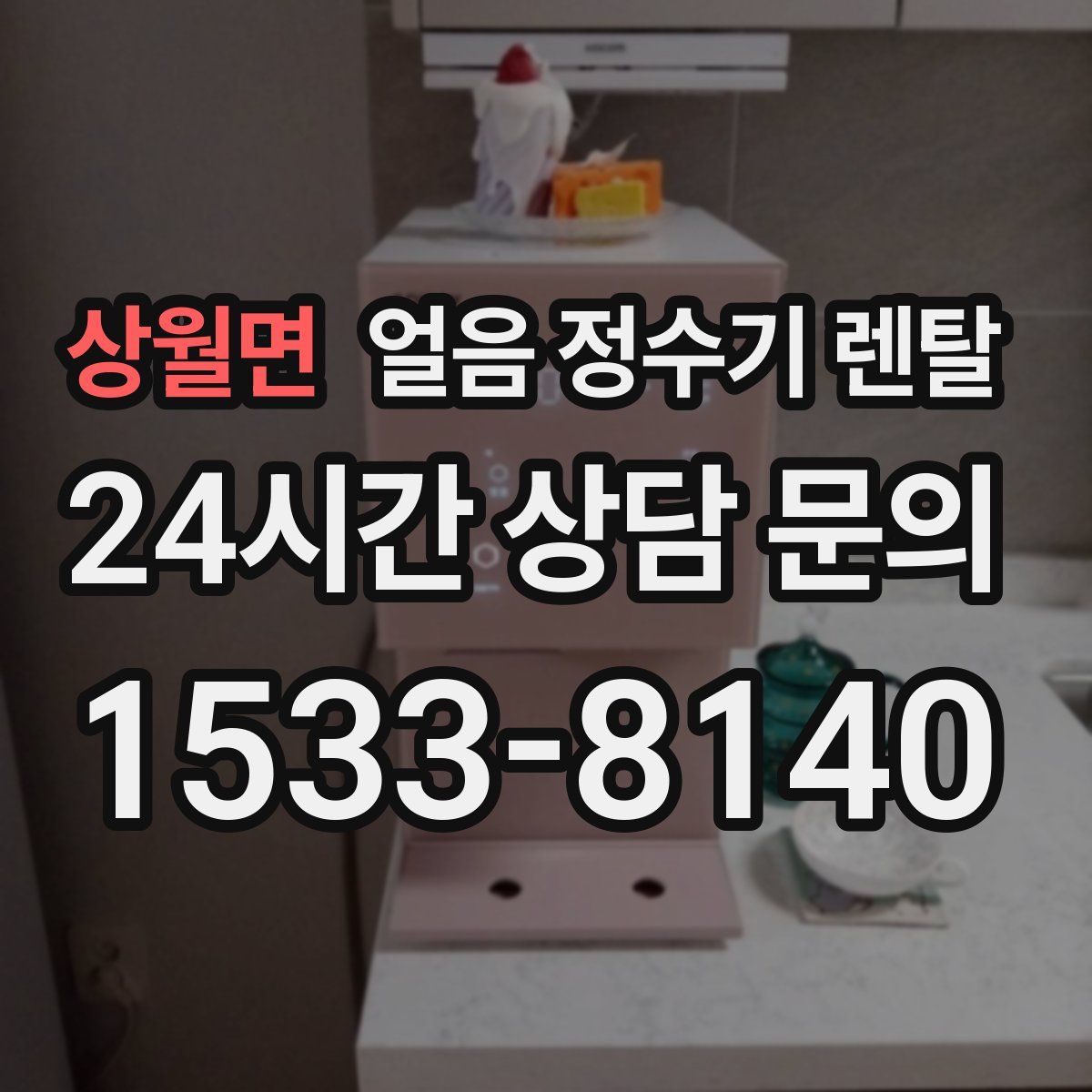 상월면 얼음 정수기 렌탈