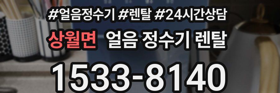 상월면 얼음 정수기 렌탈