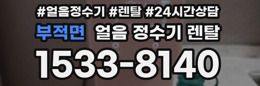 부적면 얼음 정수기 렌탈