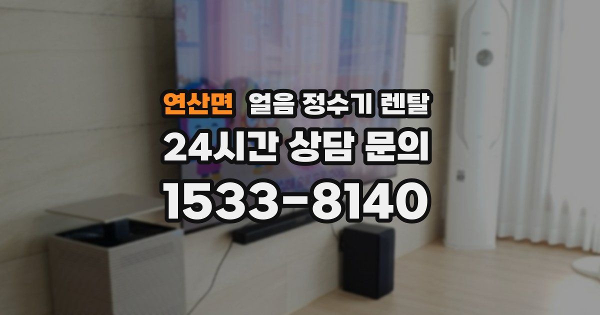 연산면 얼음 정수기 렌탈