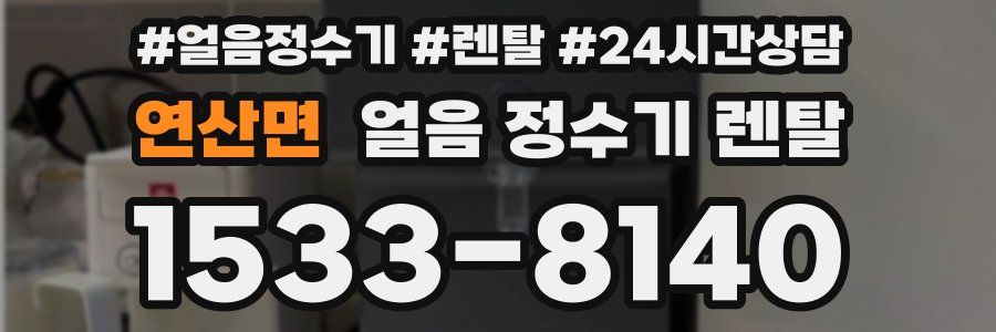 연산면 얼음 정수기 렌탈