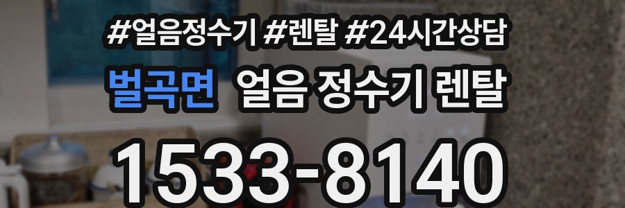 벌곡면 얼음 정수기 렌탈