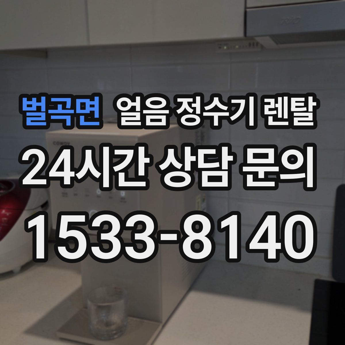 벌곡면 얼음 정수기 렌탈