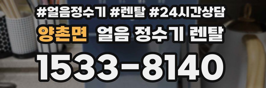 양촌면 얼음 정수기 렌탈