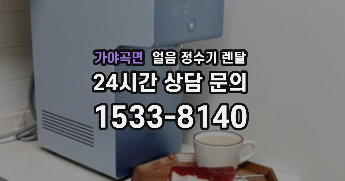 가야곡면 얼음 정수기 렌탈