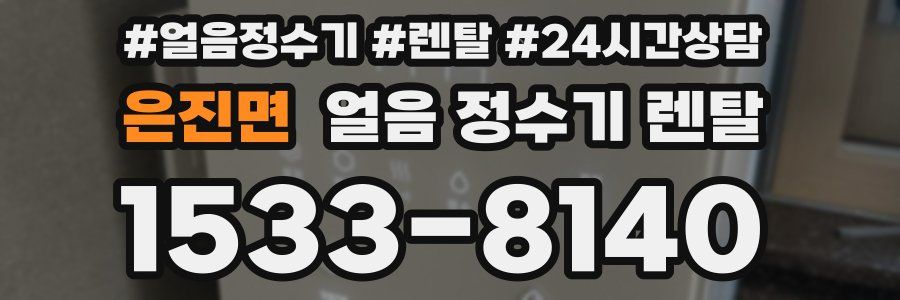 은진면 얼음 정수기 렌탈