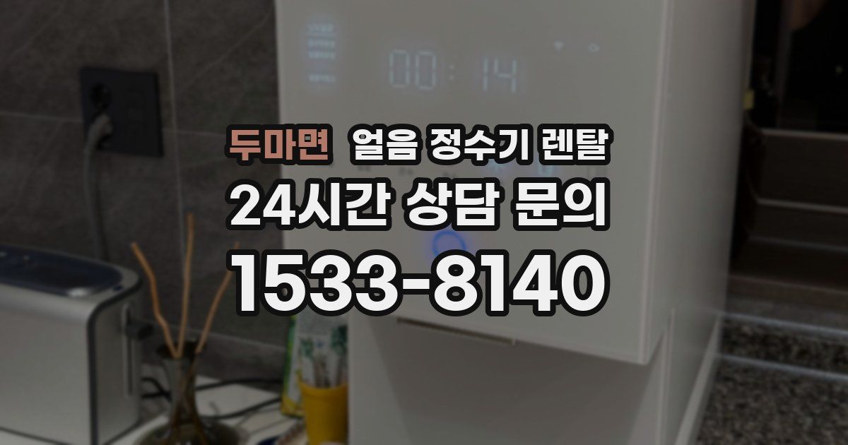 두마면 얼음 정수기 렌탈