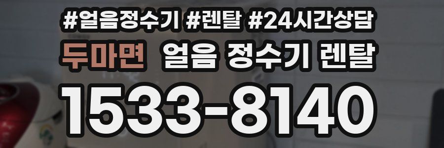 두마면 얼음 정수기 렌탈