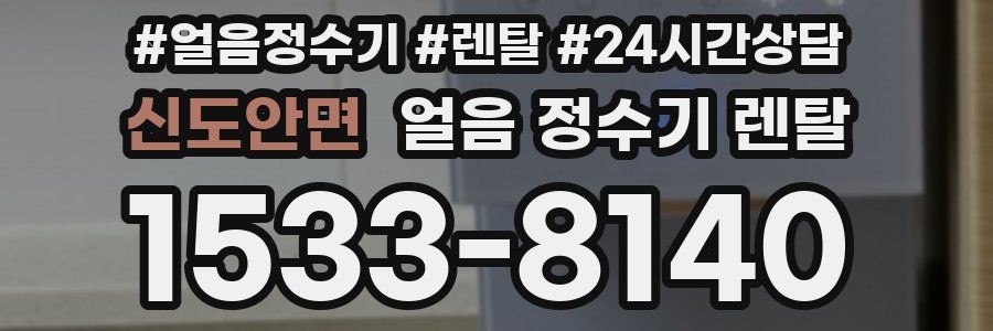 신도안면 얼음 정수기 렌탈