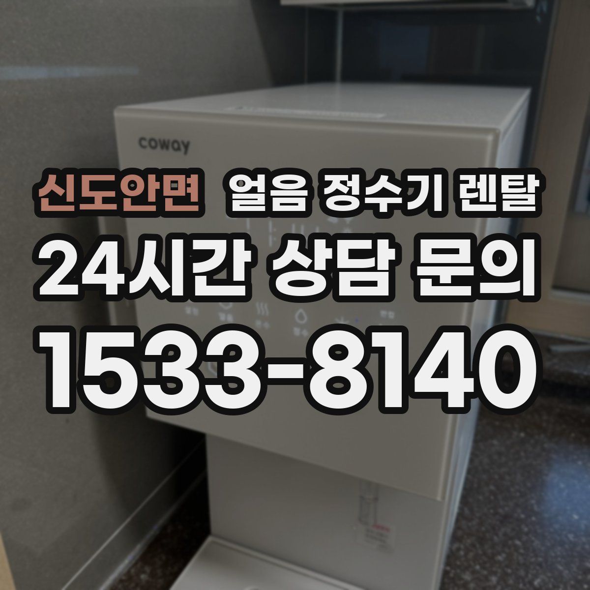 신도안면 얼음 정수기 렌탈