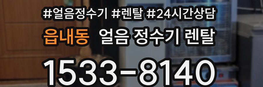 읍내동 얼음 정수기 렌탈