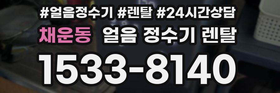채운동 얼음 정수기 렌탈