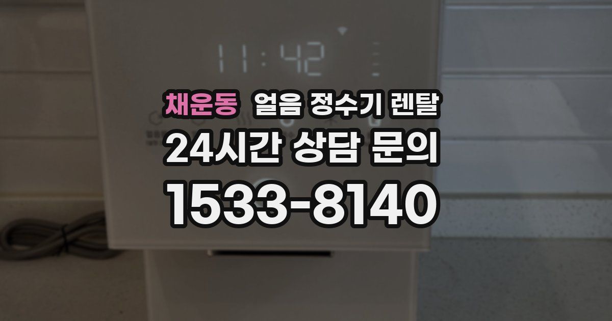 채운동 얼음 정수기 렌탈