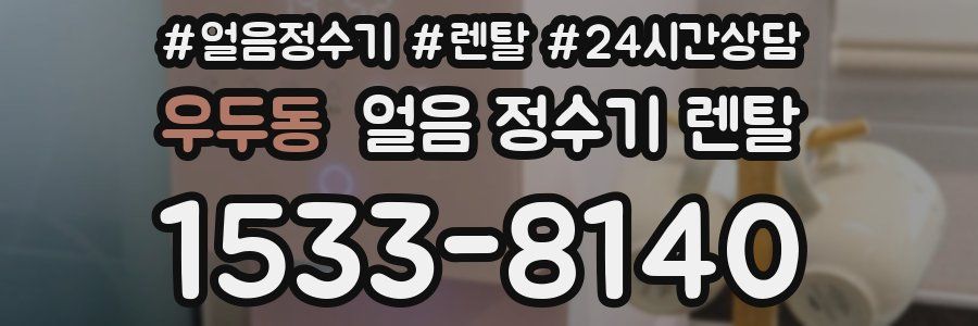 우두동 얼음 정수기 렌탈