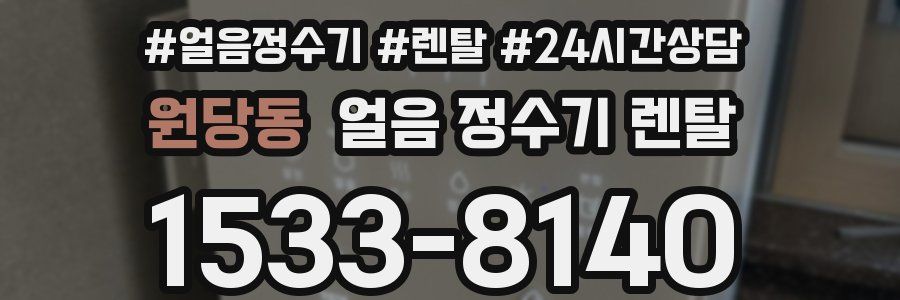 원당동 얼음 정수기 렌탈