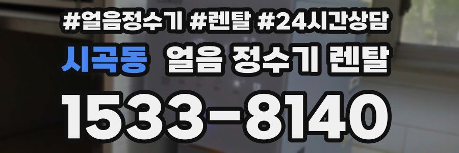 시곡동 얼음 정수기 렌탈