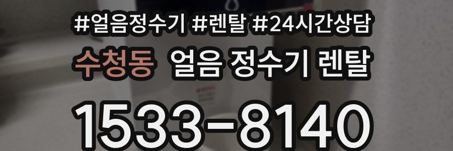 수청동 얼음 정수기 렌탈