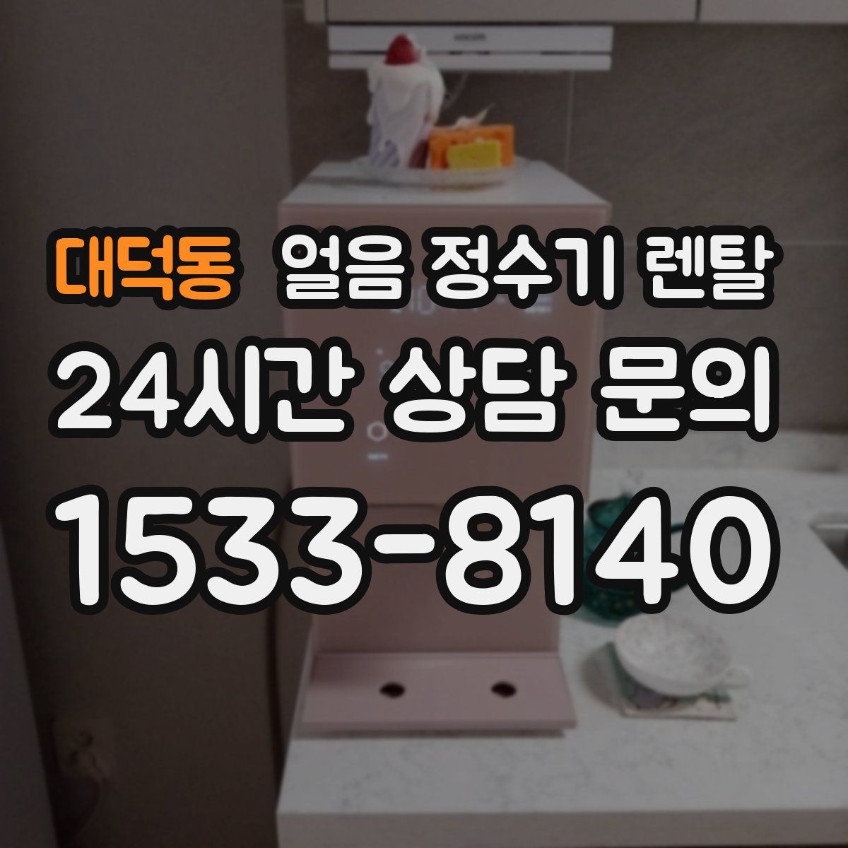 대덕동 얼음 정수기 렌탈