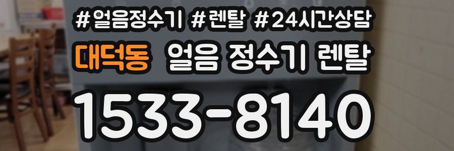 대덕동 얼음 정수기 렌탈