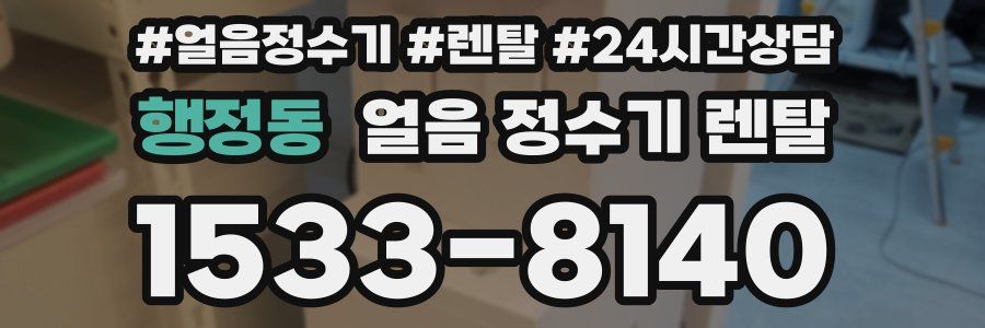 행정동 얼음 정수기 렌탈