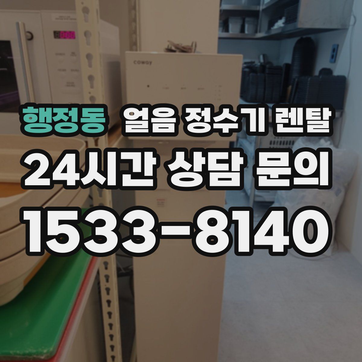 행정동 얼음 정수기 렌탈