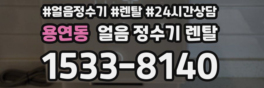 용연동 얼음 정수기 렌탈