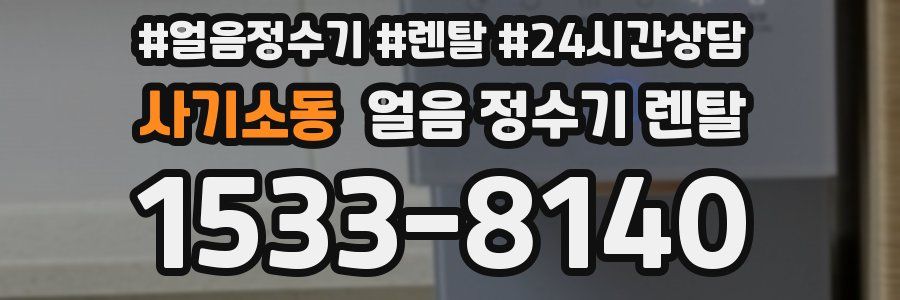 사기소동 얼음 정수기 렌탈