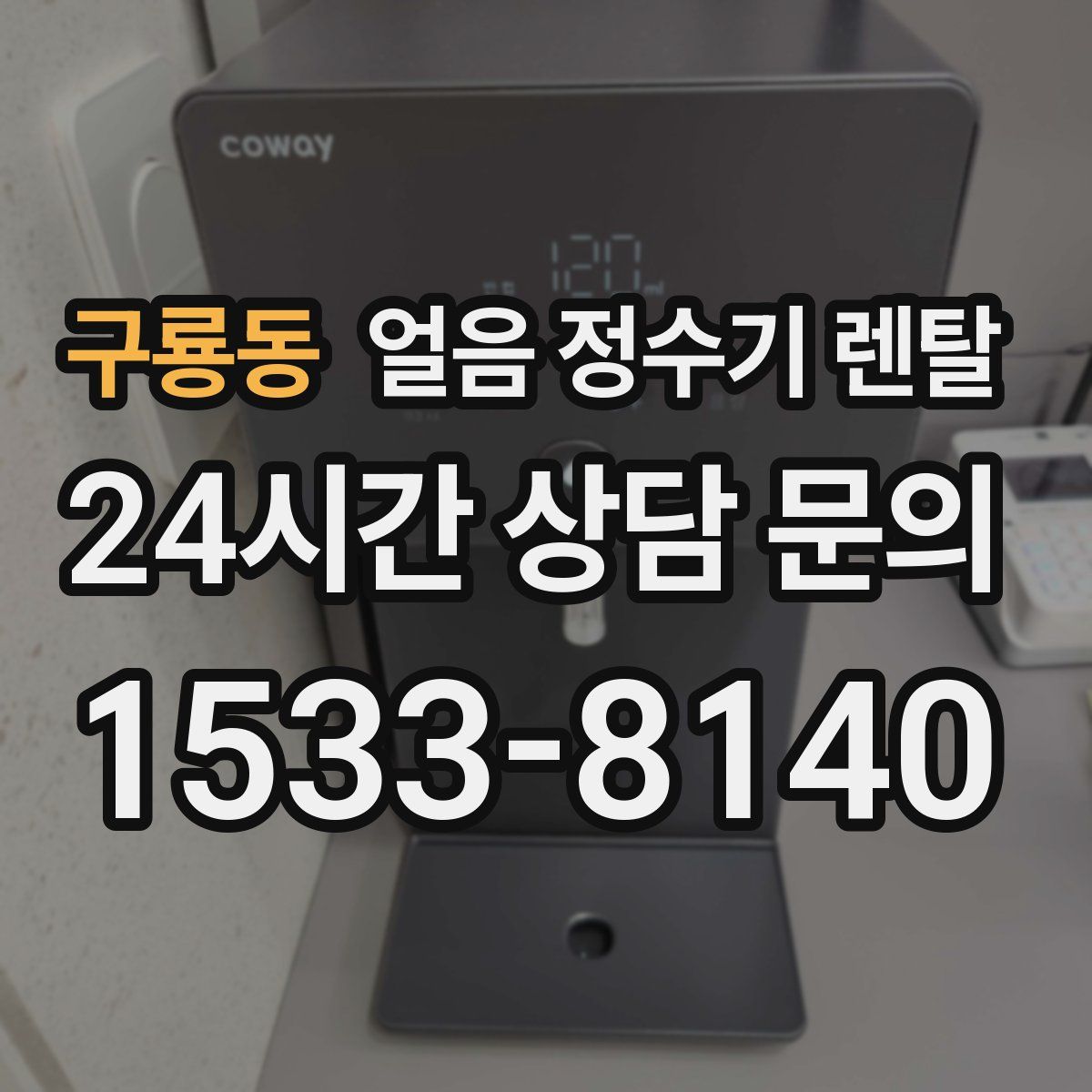 구룡동 얼음 정수기 렌탈