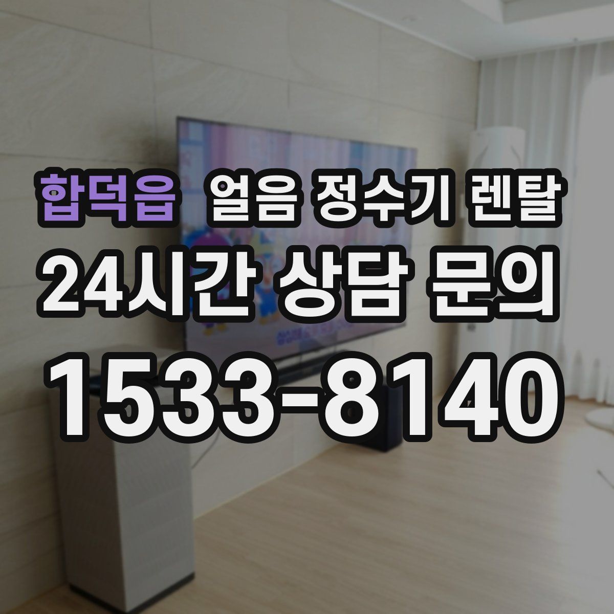 합덕읍 얼음 정수기 렌탈