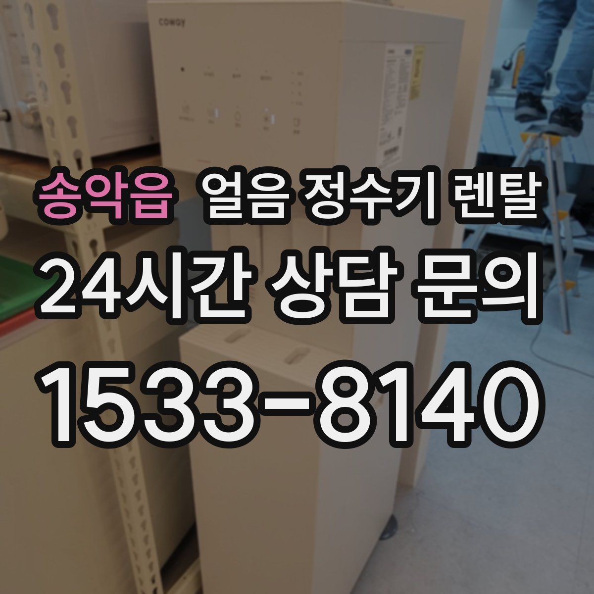 송악읍 얼음 정수기 렌탈