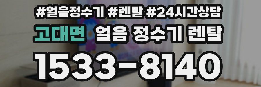 고대면 얼음 정수기 렌탈