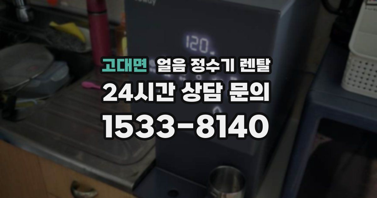 고대면 얼음 정수기 렌탈