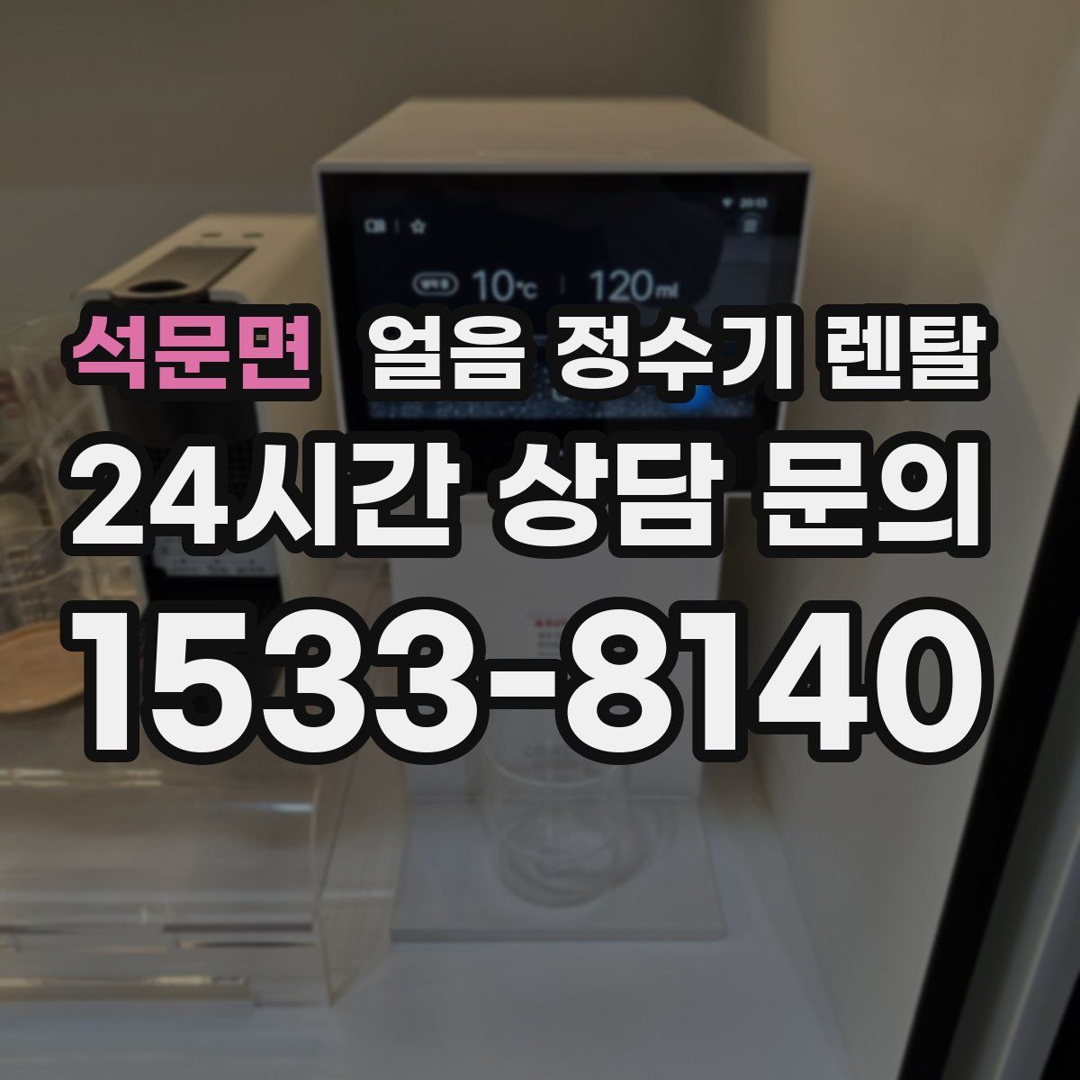 석문면 얼음 정수기 렌탈