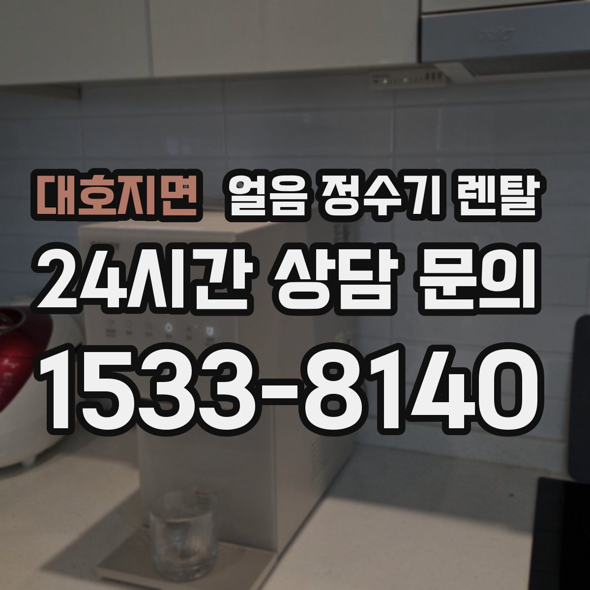 대호지면 얼음 정수기 렌탈