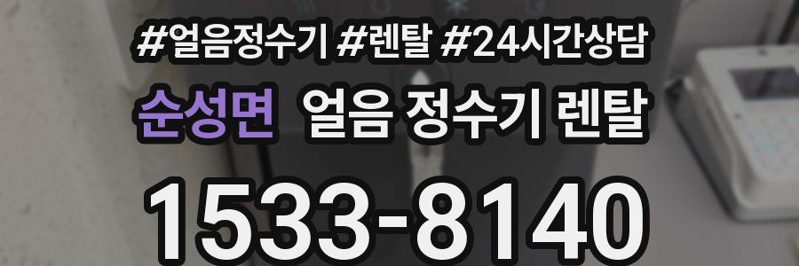 순성면 얼음 정수기 렌탈