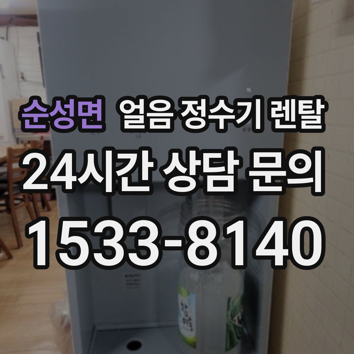순성면 얼음 정수기 렌탈