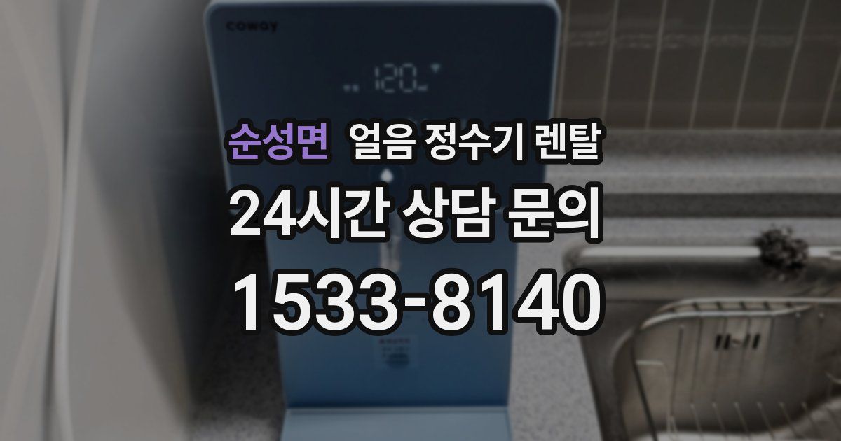 순성면 얼음 정수기 렌탈