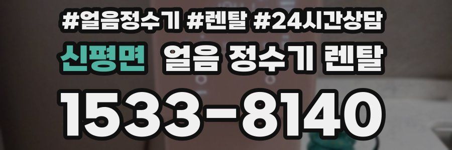 신평면 얼음 정수기 렌탈