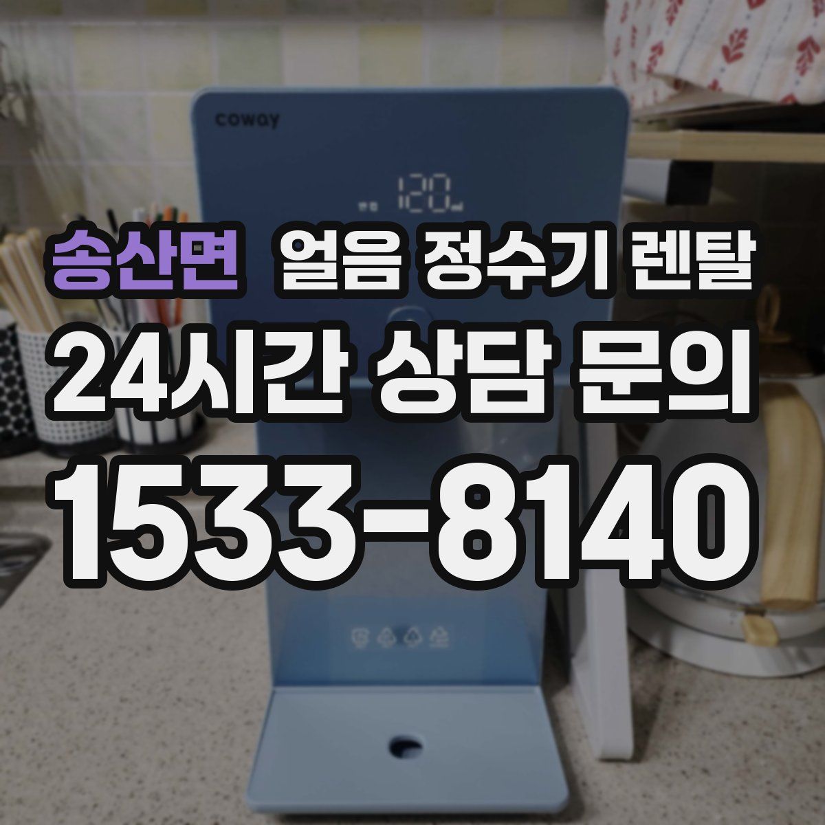 송산면 얼음 정수기 렌탈