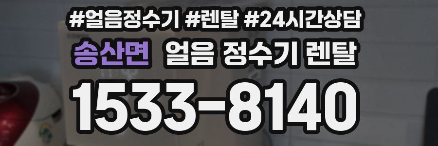 송산면 얼음 정수기 렌탈