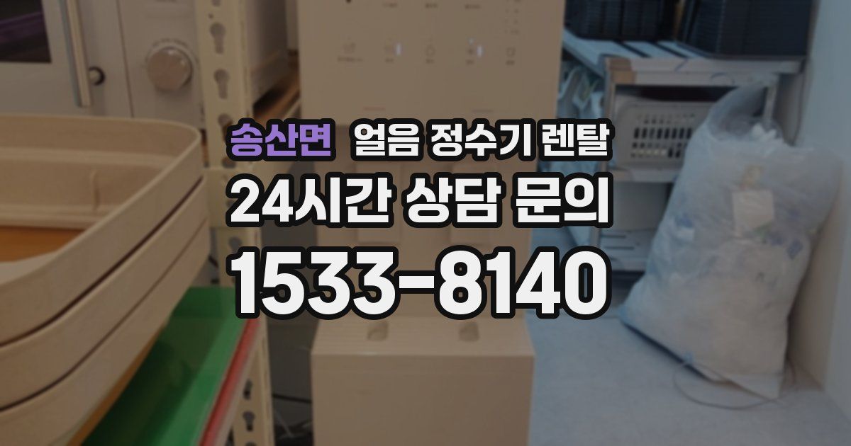 송산면 얼음 정수기 렌탈