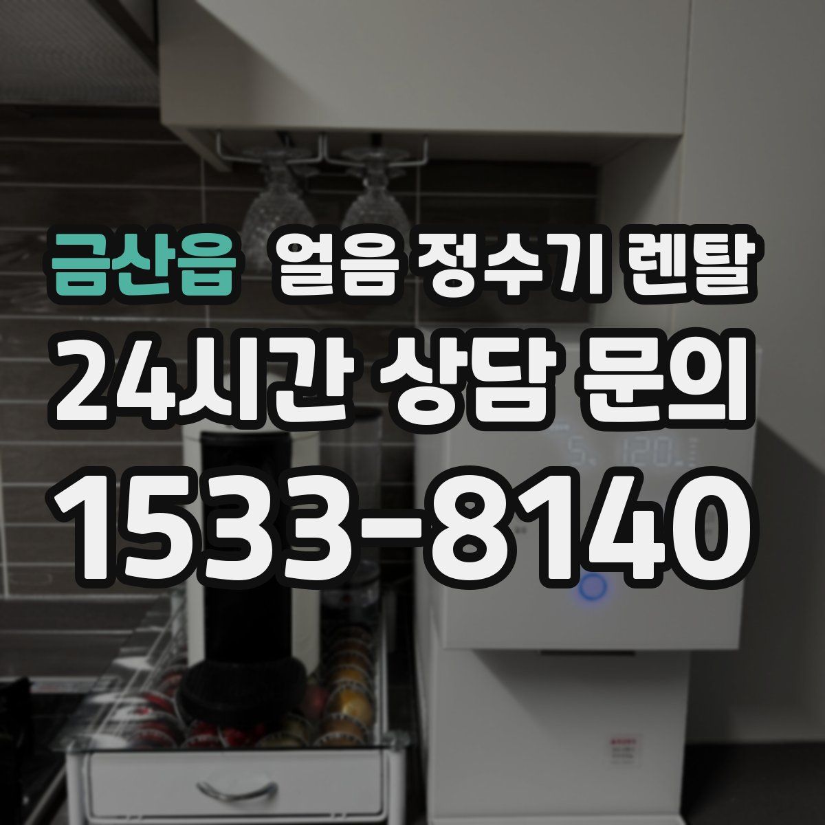 금산읍 얼음 정수기 렌탈
